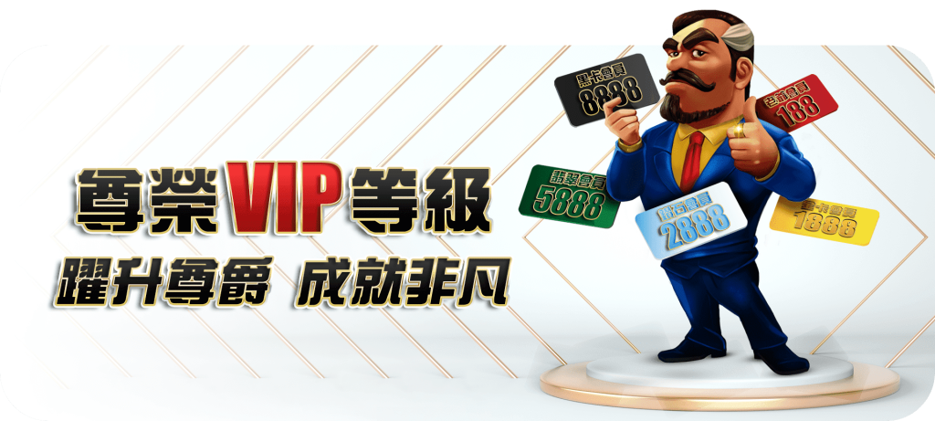 【VIP升級專屬福利】-從玩家到尊榮VIP，步步升級！