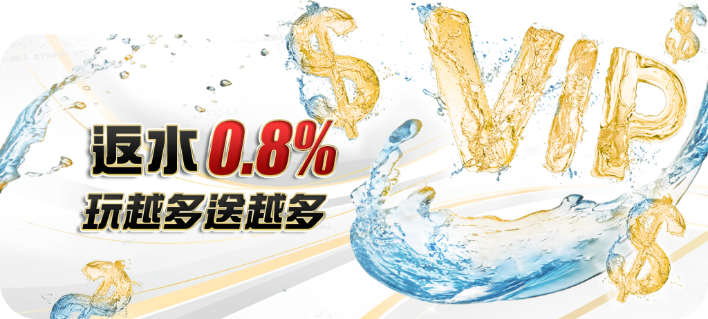 【天天返點等你來拿】-投注即享回饋，最高0.8%！